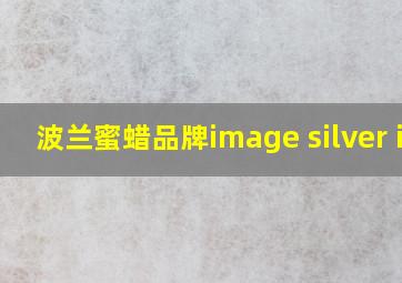 波兰蜜蜡品牌image silver is